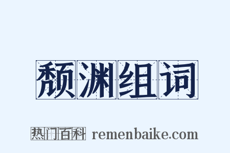 颓渊组词是什么意思的图片